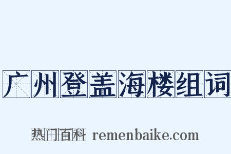 广州登盖海楼组词是什么意思的图片